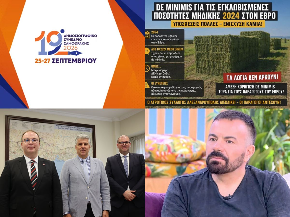 Το 19ο Δημοσιογραφικό Συνέδριο της Σαμοθράκης, ο Βασίλης Καλλίδης στην 21η Γιορτή Πίτας στην Αλεξάνδρεια και η «ΘΡΑΚΗ 360°» στο Μέγαρο Μουσικής Κομοτηνής