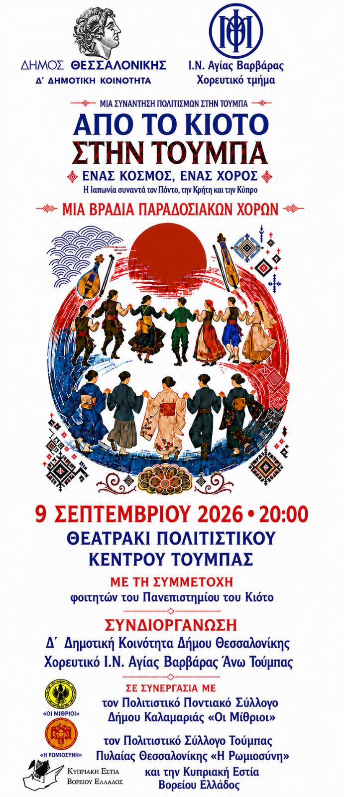 Ιαπωνία και Πόντος συναντιούνται στη Θεσσαλονίκη μέσα από τον χορό (ΦΩΤΟ)
