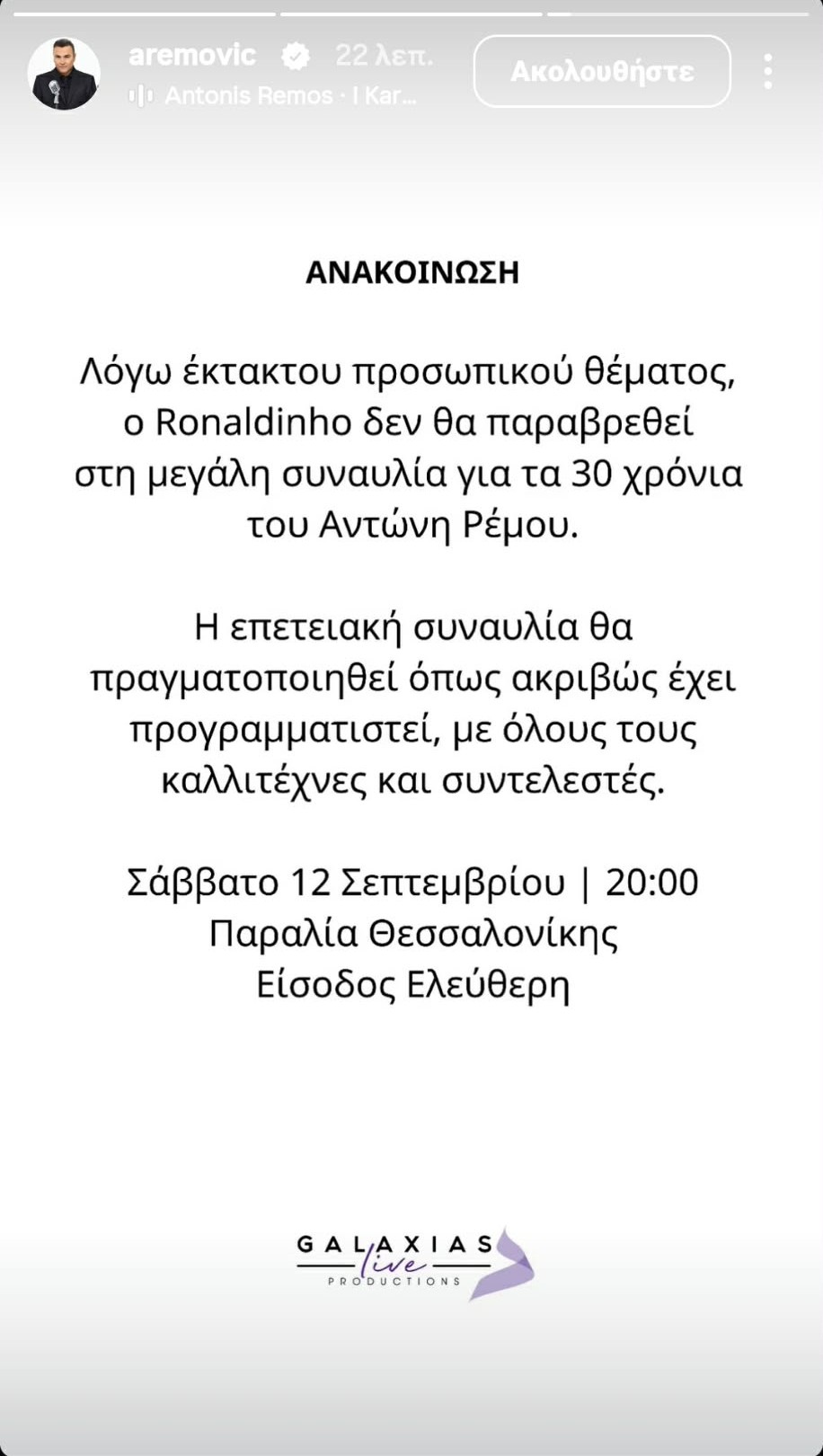 Θεσσαλονίκη: Ποιος μεγάλος καλεσμένος δεν θα εμφανιστεί στη συναυλία του Αντώνη Ρέμου