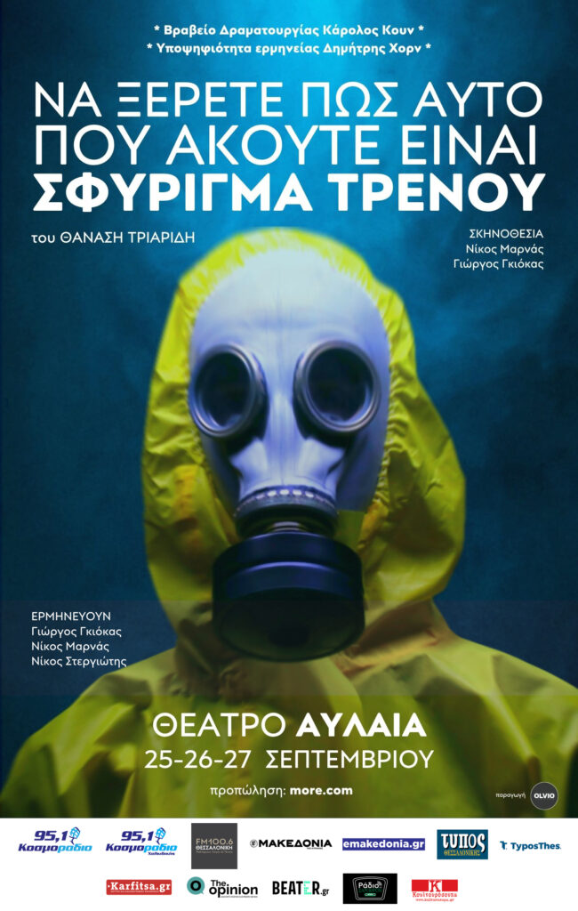 Το έργο του Θανάση Τριαρίδη, «ΣΦΥΡΙΓΜΑ ΤΡΕΝΟΥ», έρχεται στη Θεσσαλονίκη