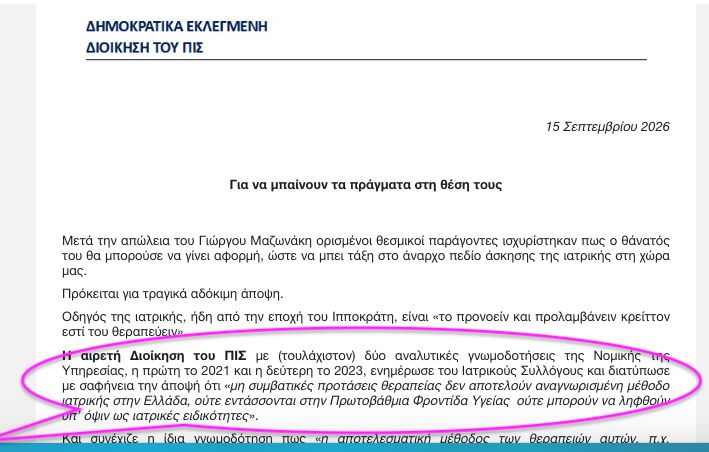 Σφοδρή αντιπαράθεση γιατρών-υπουργείου Υγείας για τον θάνατο Μαζωνάκη