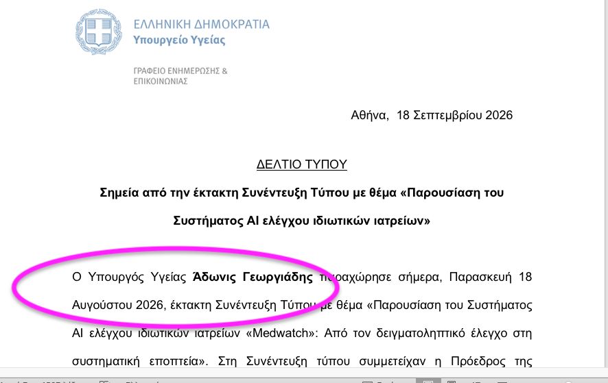 Υπόθεση Μαζωνάκη: Τυπογραφικό ή… άλλο λάθος; (έγγραφο)