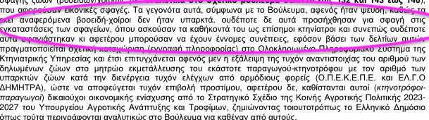 Εγκληματική οργάνωση κτηνιάτρων, σφαγές ανύπαρκτων ζώων και… επιδοτήσεις