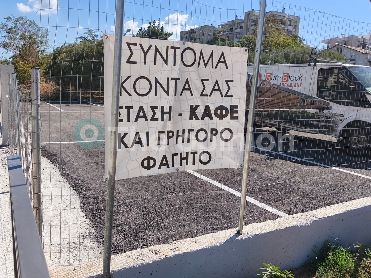 Υπό διαμόρφωση επιχείρηση στον τερματικό σταθμό Νέα Ελβετία του μετρό