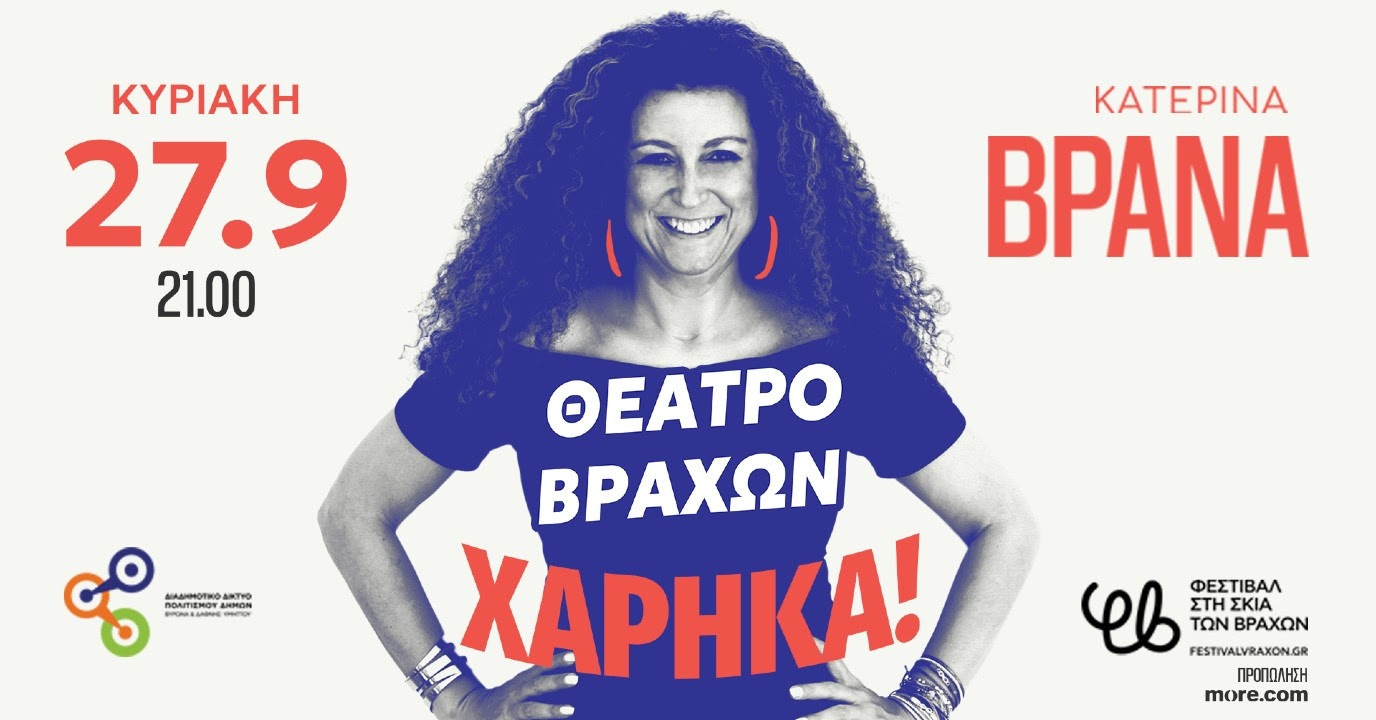 Η Κατερίνα Βρανά έρχεται στο Θέατρο Δάσους