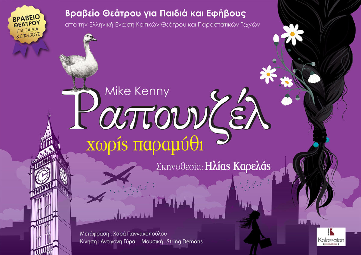 Το «Ραπουνζέλ Χωρίς Παραμύθι» του Mike Kenny έρχεται στη Θεσσαλονίκη