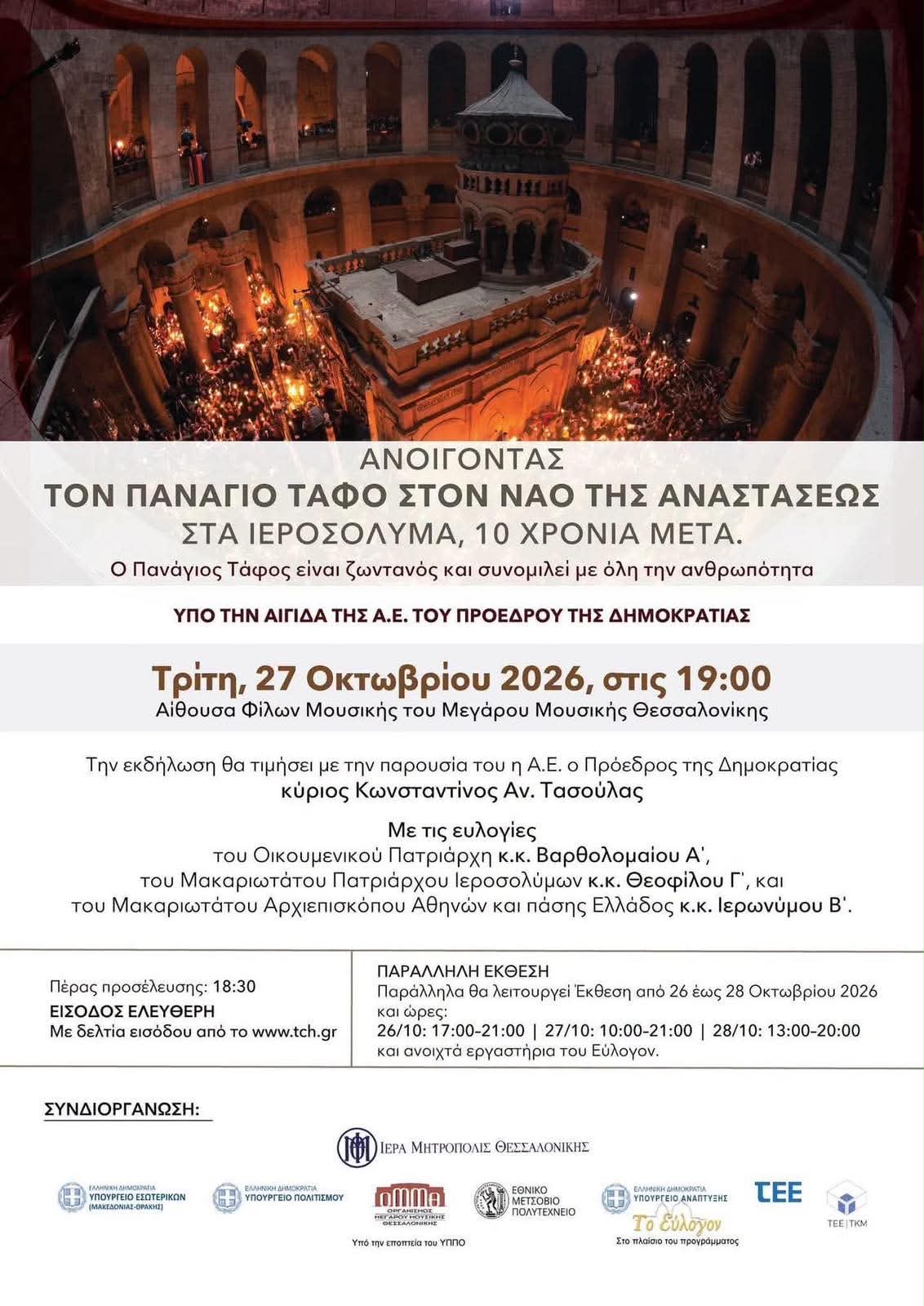 «Ανοίγοντας τον Πανάγιο Τάφο» – Μια ξεχωριστή εκδήλωση σήμερα στο Μέγαρο Μουσικής
