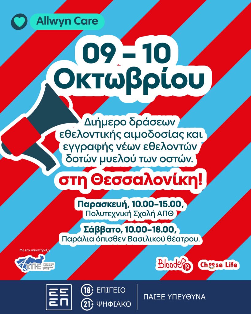 Εθελοντική Αιμοδοσία στη Θεσσαλονίκη 9 και 10 Οκτωβρίου, στο πλαίσιο του προγράμματος Allwyn Care, σε συνεργασία με την ΜΚΟ Bloode