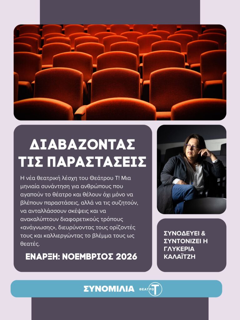«Διαβάζοντας τις παραστάσεις» με τη Γλυκερία Καλαϊτζή: Ξεκινά η νέα θεατρική λέσχη του Θεάτρου Τ!