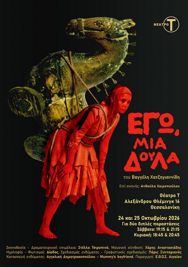 Η Ε.Θ.Ο.Σ. Αιγαίου παρουσιάζει το έργο του Βαγγέλη Χατζηγιαννίδη, «Εγώ, μια δούλα»