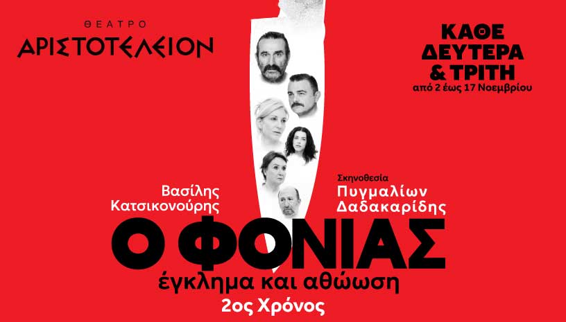 «Ο Φονιάς, Έγκλημα και Αθώωση» του Βασίλη Κατσικονούρη συνεχίζεται στη Θεσσαλονίκη