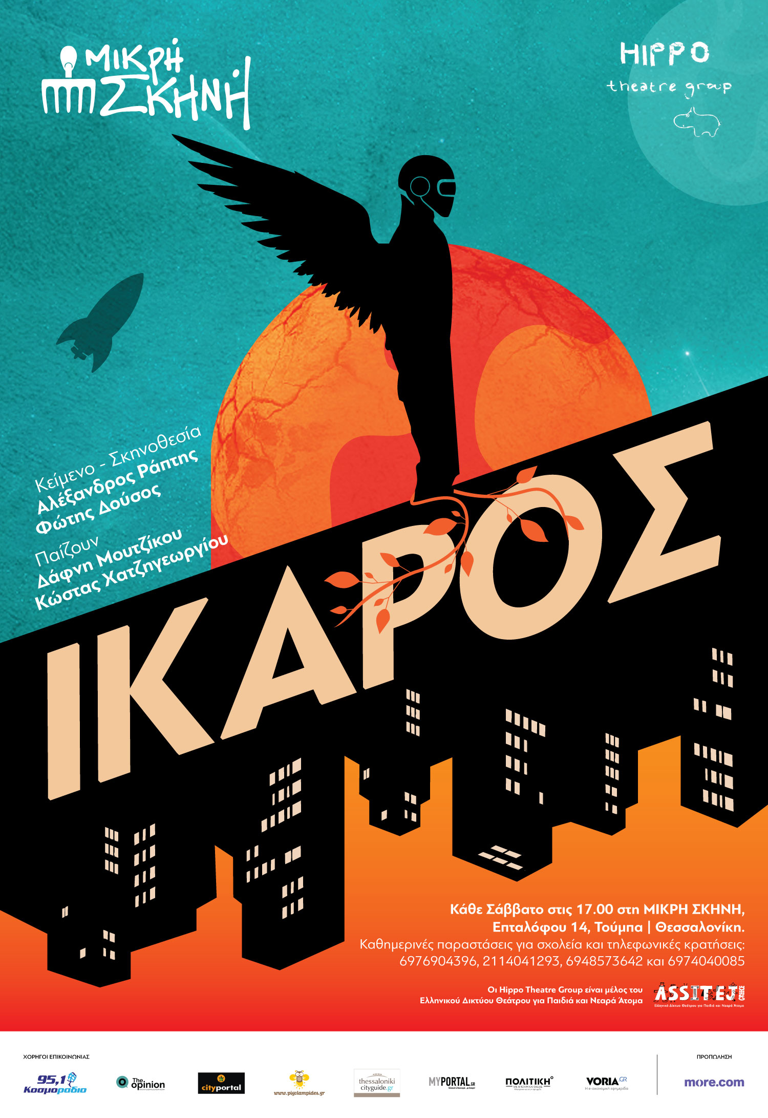 «Ίκαρος»: Μια πρωτότυπη θεατρική εμπειρία για όλη την οικογένεια «ανεβαίνει» στη Θεσσαλονίκη