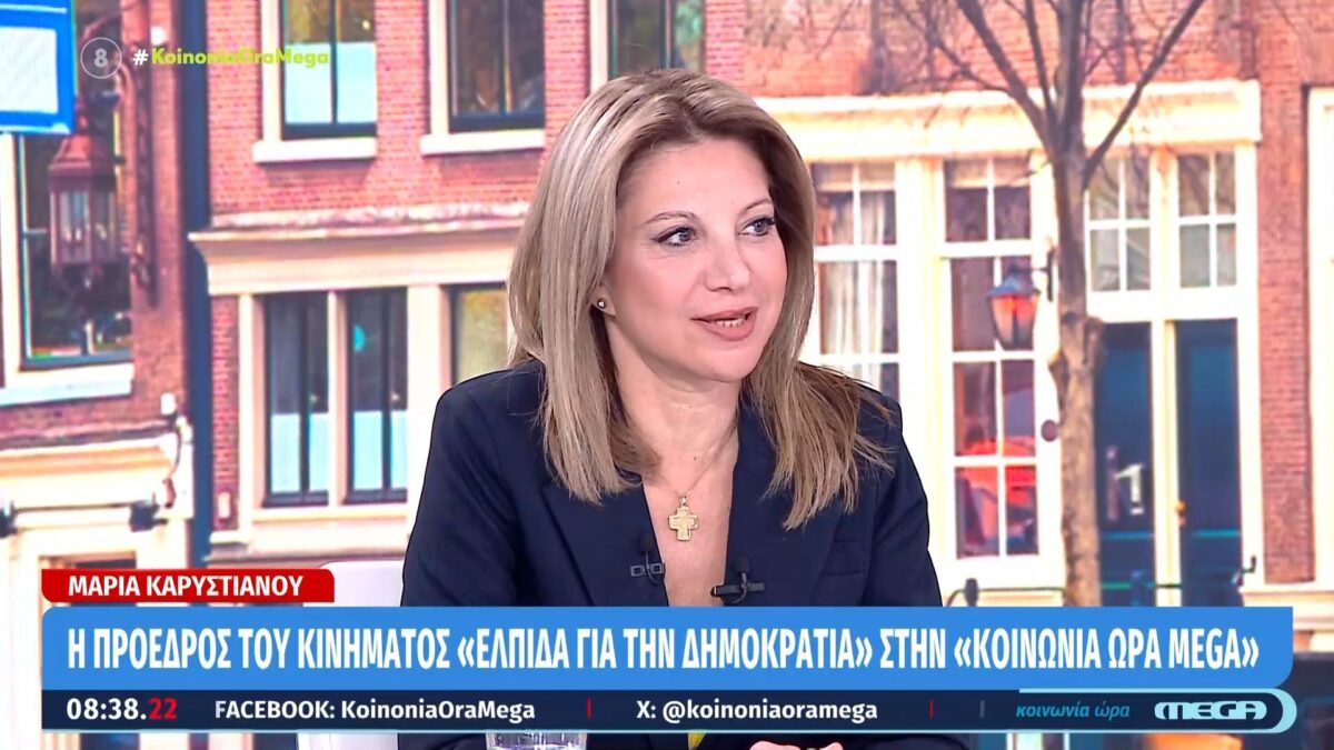 Μαρία Καρυστιανού: «Στόχος μας, η αυτοδυναμία» (VIDEO)