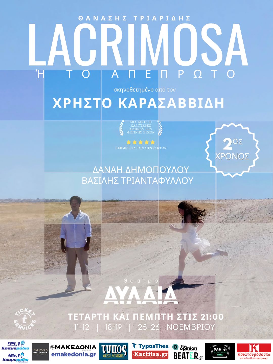 «Lacrimosa ή το Απέπρωτο» του Θανάση Τριαρίδη 2ος Χρόνος