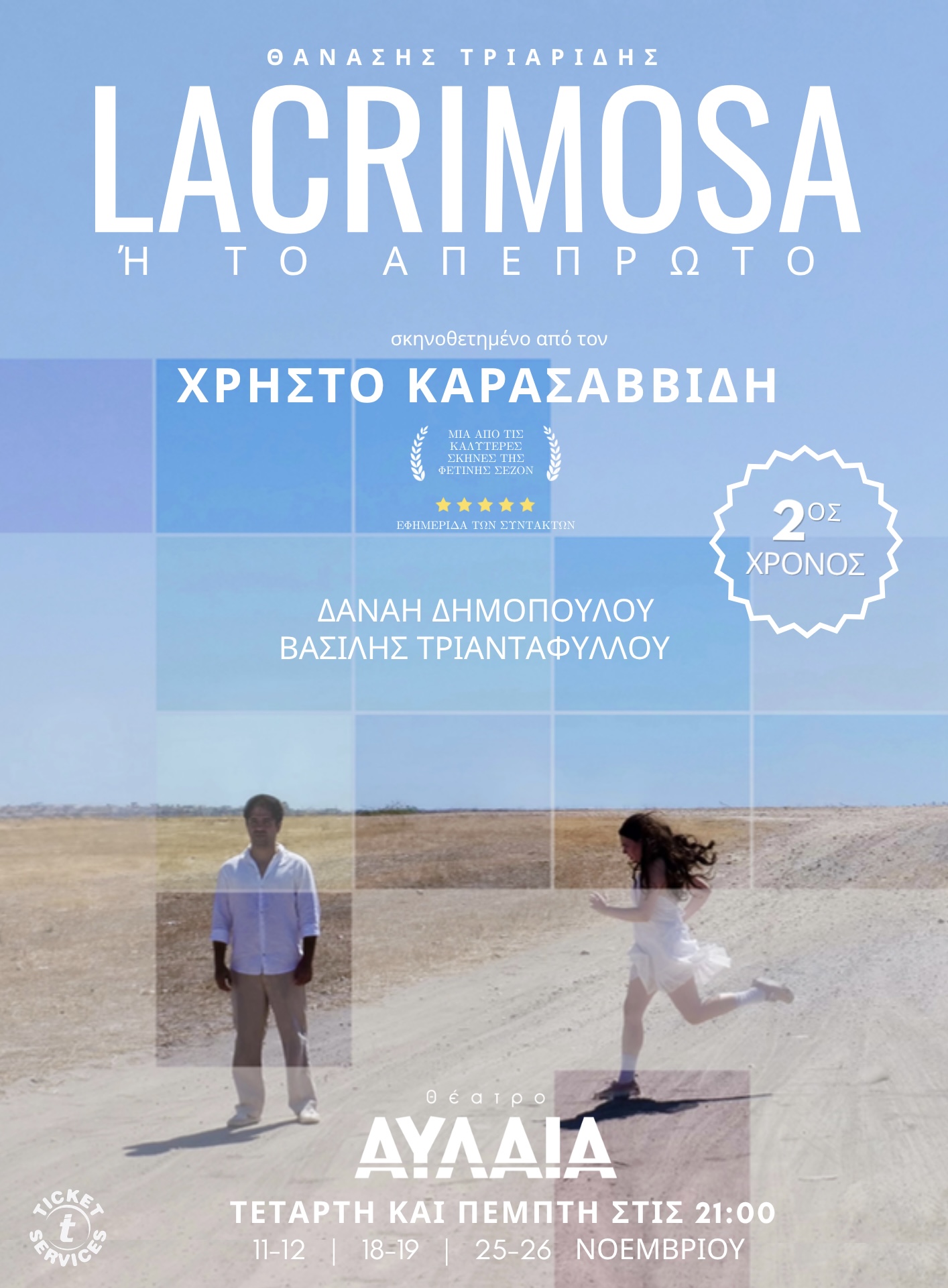 «Lacrimosa ή το Απέπρωτο» του Θανάση Τριαρίδη 2ος Χρόνος
