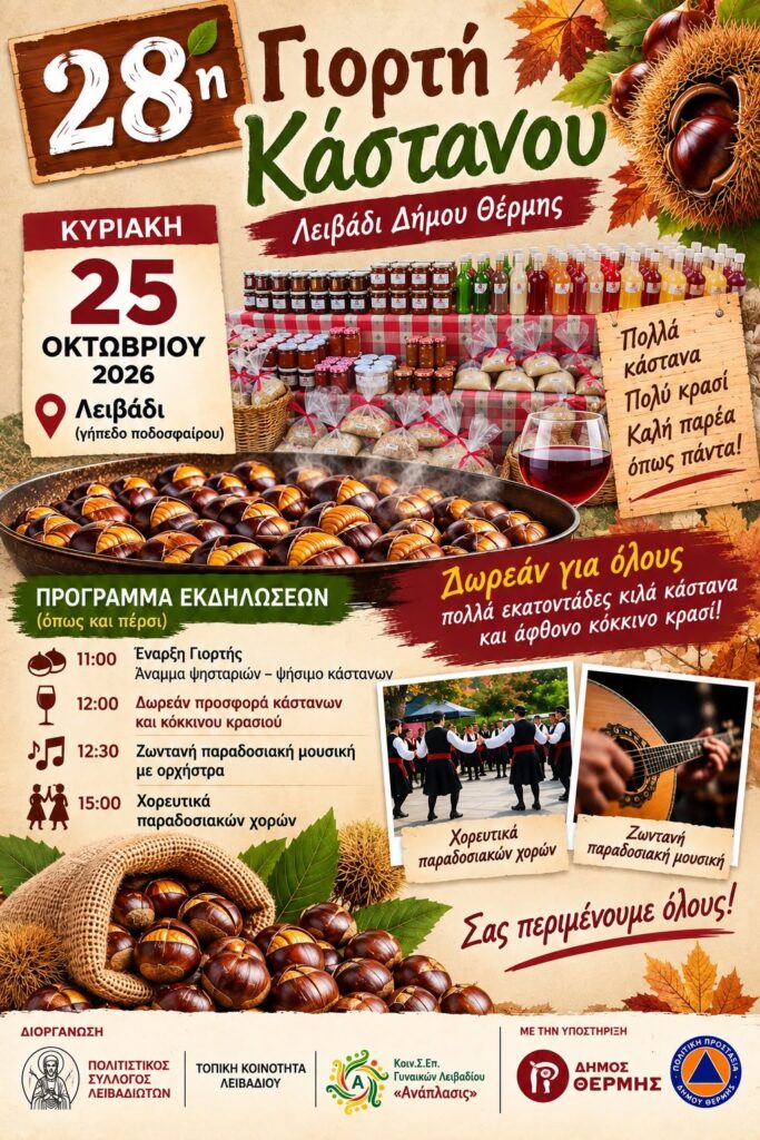 Γιορτές κάστανου: Πού να πάτε να τα γευτείτε και να διασκεδάσετε