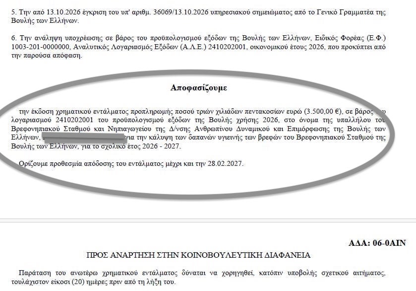 Οι πάνες της Βουλής και η… προσωποποιημένη διαχείρισή τους