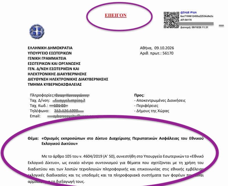 Επείγον έγγραφο για κυβερνοασφάλεια ενόψει εκλογών (έγγραφο)