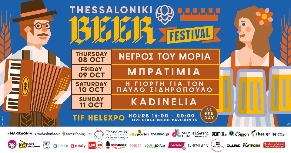 Thessaloniki Beer Festival 2026 – Το αναλυτικό μουσικό πρόγραμμα