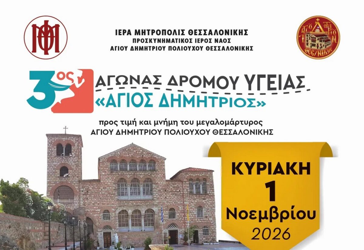 Θεσσαλονίκη: Επιστρέφει ο Αγώνας Δρόμου Υγείας «Άγιος Δημήτριος»