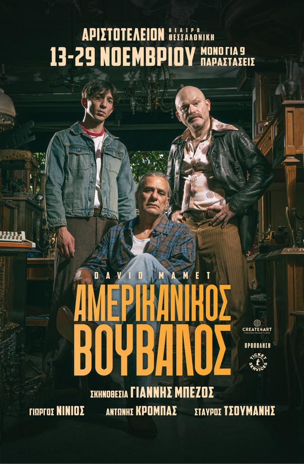«Αμερικάνικος Βούβαλος»: Το εμβληματικό έργο του David Mamet σε σκηνοθεσία Γιάννη Μπέζου ανεβαίνει στη Θεσσαλονίκη