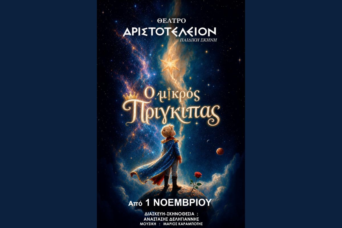 Ο Μικρός Πρίγκιπας στο Θέατρο Αριστοτέλειον