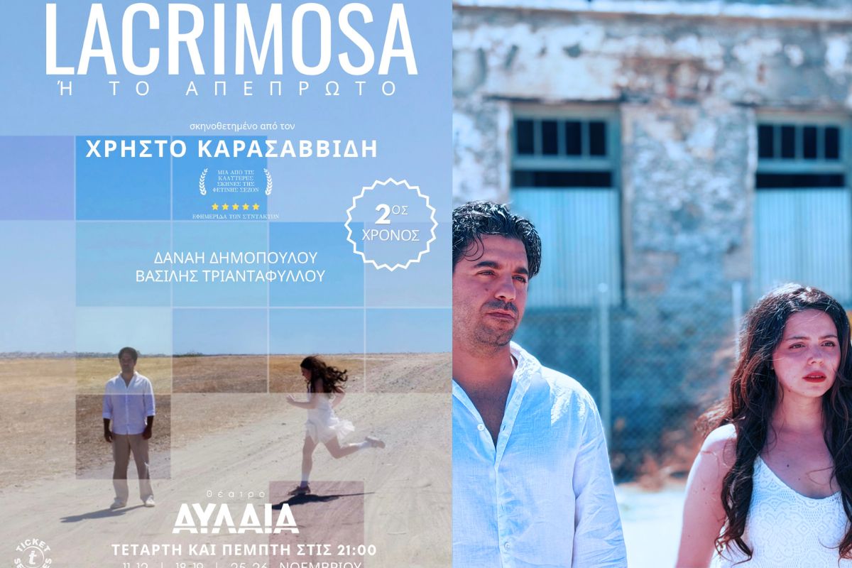«Lacrimosa ή το Απέπρωτο» του Θανάση Τριαρίδη 2ος Χρόνος