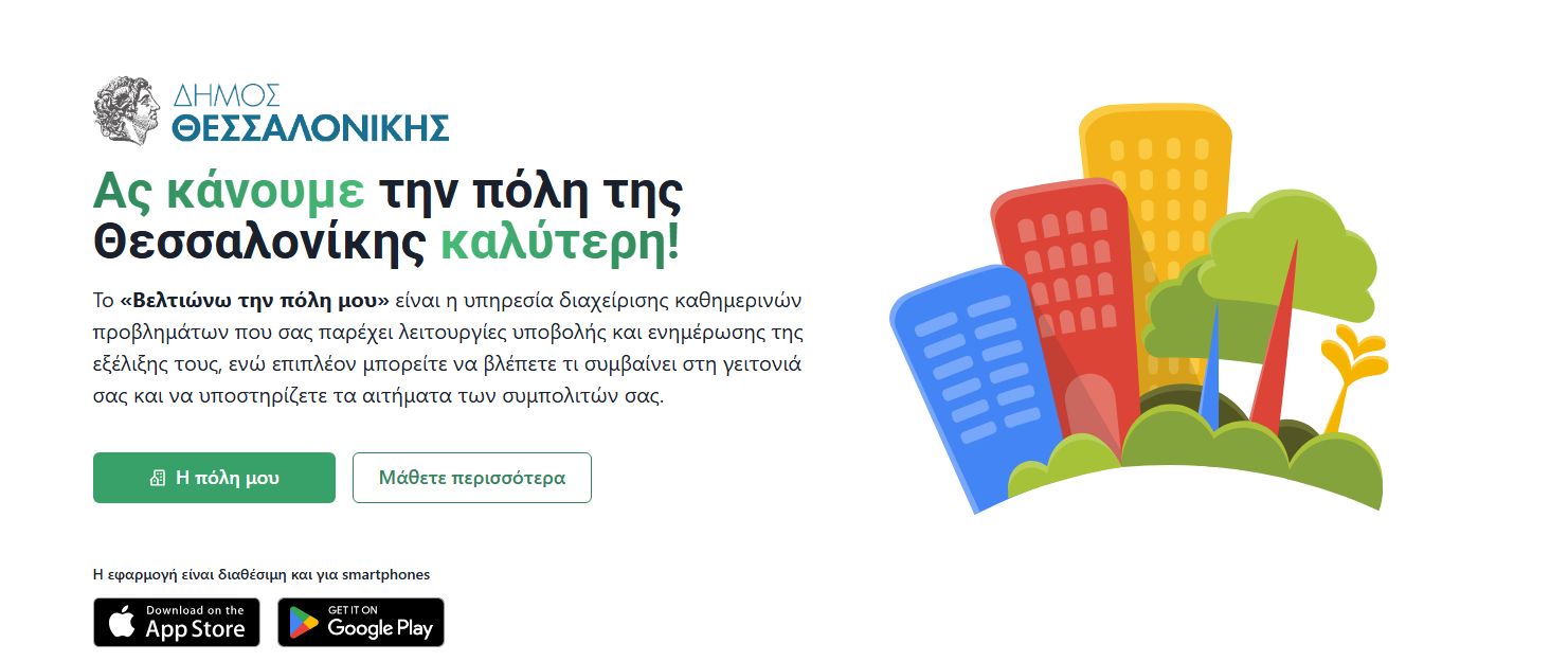 Με ένα κλικ «βλέπεις» τι γίνεται στη Θεσσαλονίκη – Οι τρεις νέες εφαρμογές (ΦΩΤΟ)