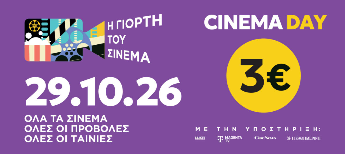 Σινεμά με 3 ευρώ σήμερα – Και φέτος η Γιορτή στους κινηματογράφους της Θεσσαλονίκης