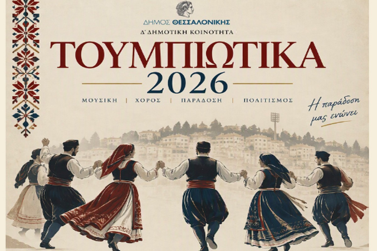 Θεσσαλονίκη: Τα «Τουμπιώτικα 2026» επιστρέφουν με μουσική και παραδοσιακούς χορούς