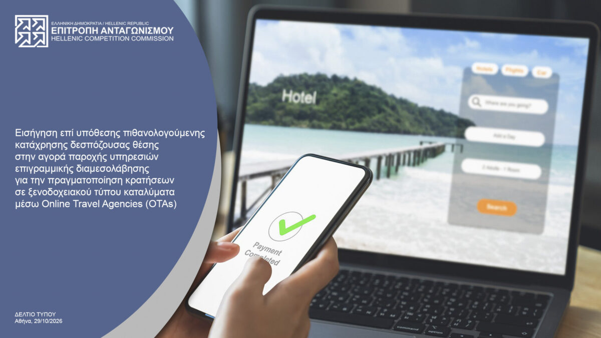 Στο επίκεντρο της Επιτροπής Ανταγωνισμού η Booking.com
