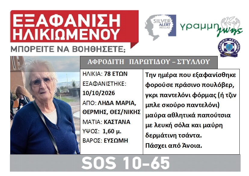 Θεσσαλονίκη: Εξαφάνιση ηλικιωμένης με άνοια από τη Θέρμη
