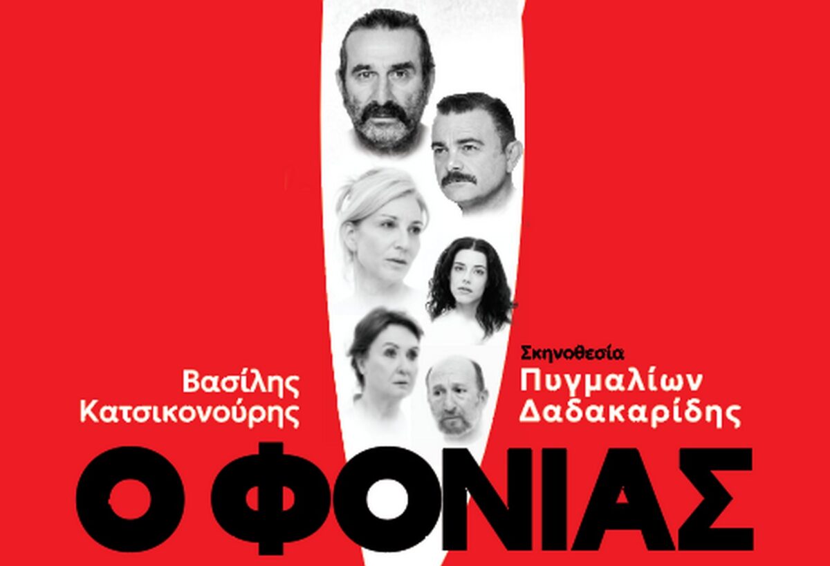 Ο Φονιάς σε σκηνοθεσία του Πυγμαλίωνα Δαδακαρίδη επιστρέφει