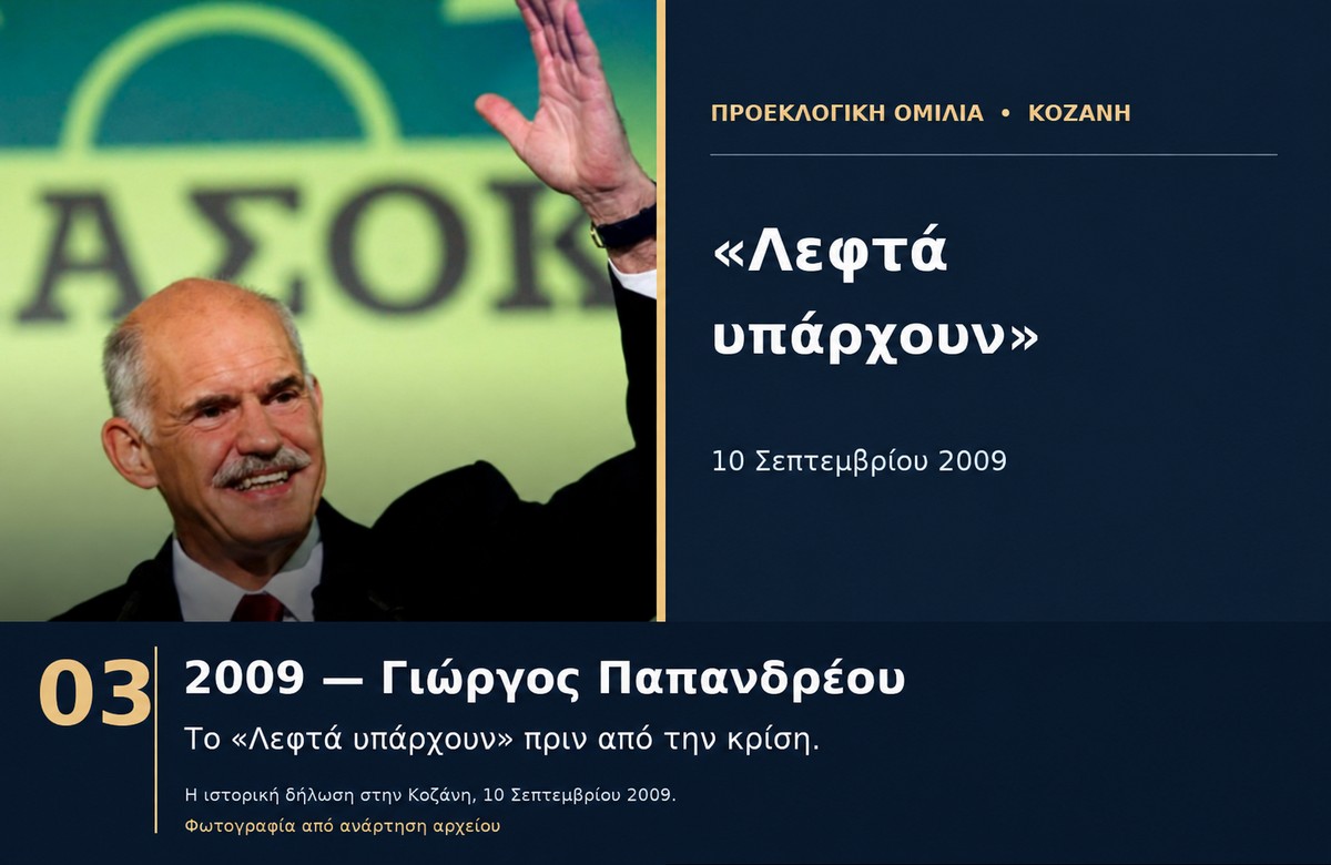 Πληρώσαμε τον λογαριασμό. Δεν θα τον αφήσουμε στα παιδιά μας!