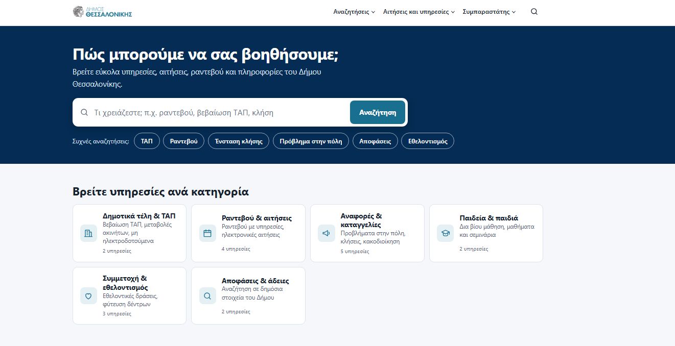 Θεσσαλονίκη: Τι μπορείς να κάνεις online χωρίς να πας στο δημαρχείο