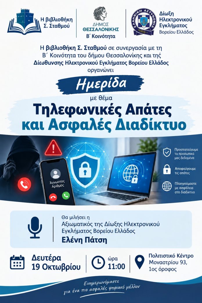 Ημερίδα για τις τηλεφωνικές απάτες και την ασφάλεια στο διαδίκτυο στη Θεσσαλονίκη