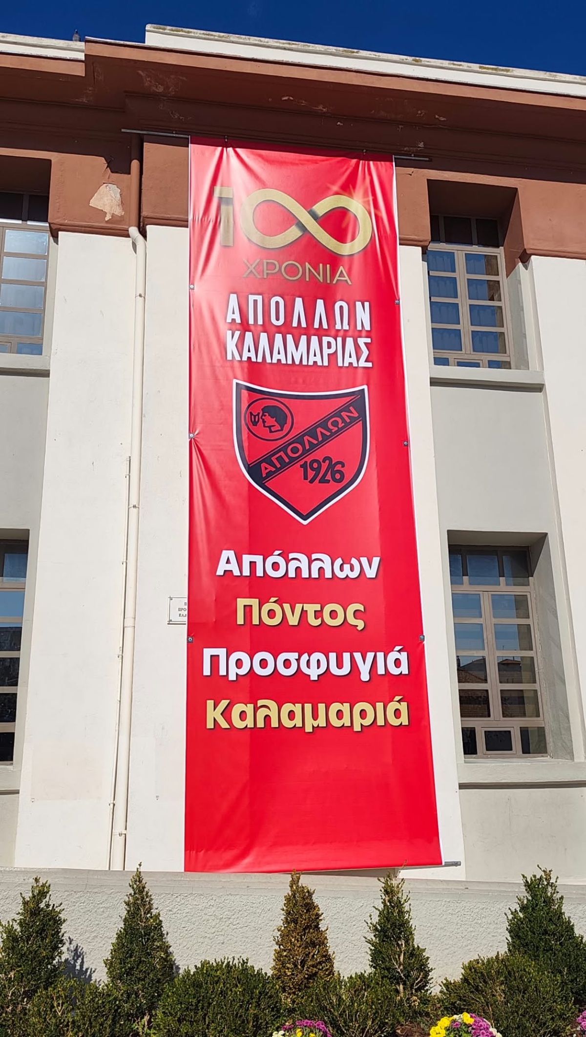 Το πανό που όλοι φωτογραφίζουν στην Καλαμαριά