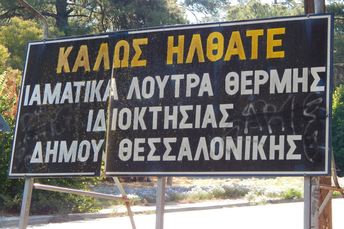 λουτρά Θέρμης