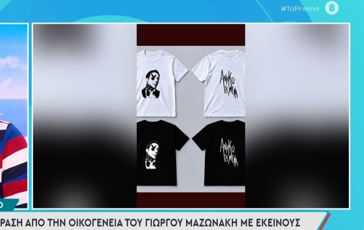 Μαζωνάκης: Μπλουζάκια με το πρόσωπό του χωρίς άδεια – Η οικογένεια κινείται νομικά (VIDEO)