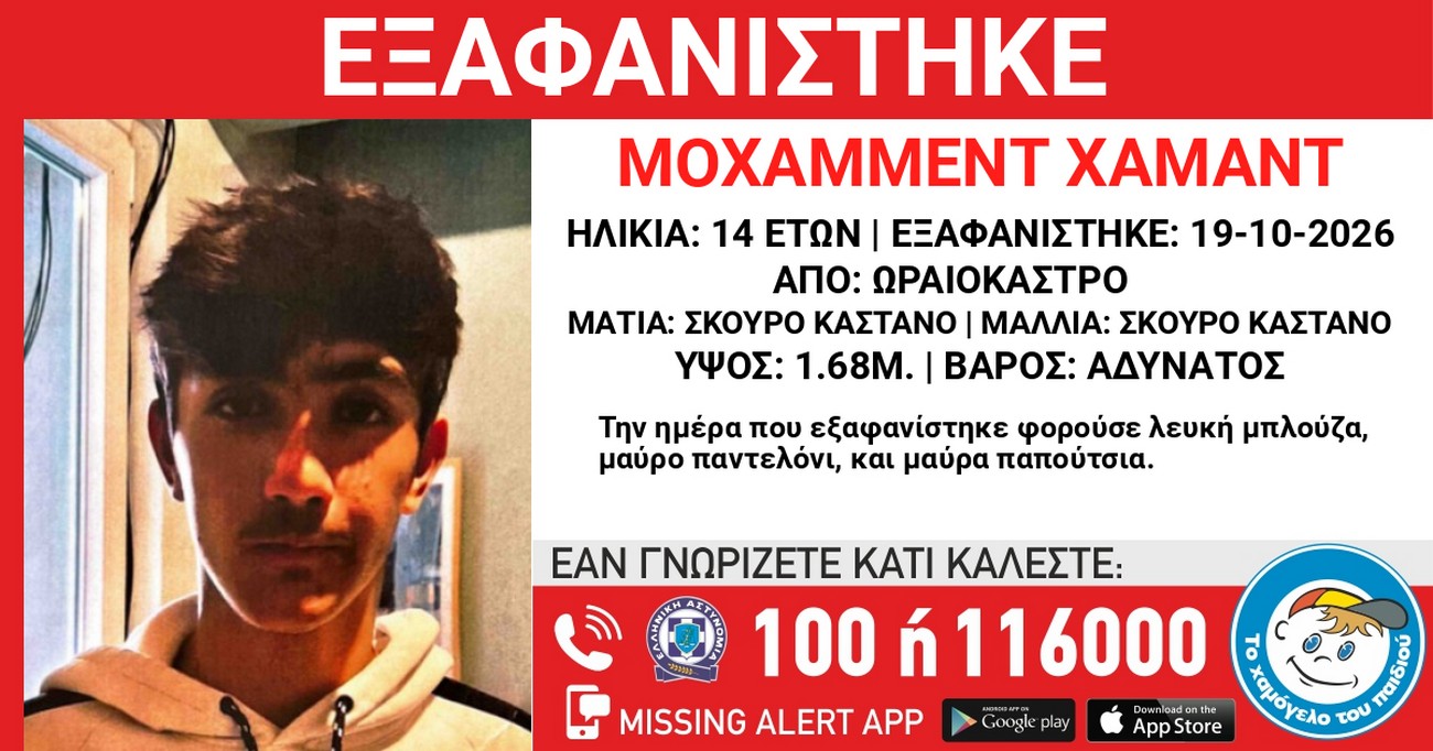 Συναγερμός στις αρχές στη Θεσσαλονίκη: Εξαφανίστηκε 14χρονος