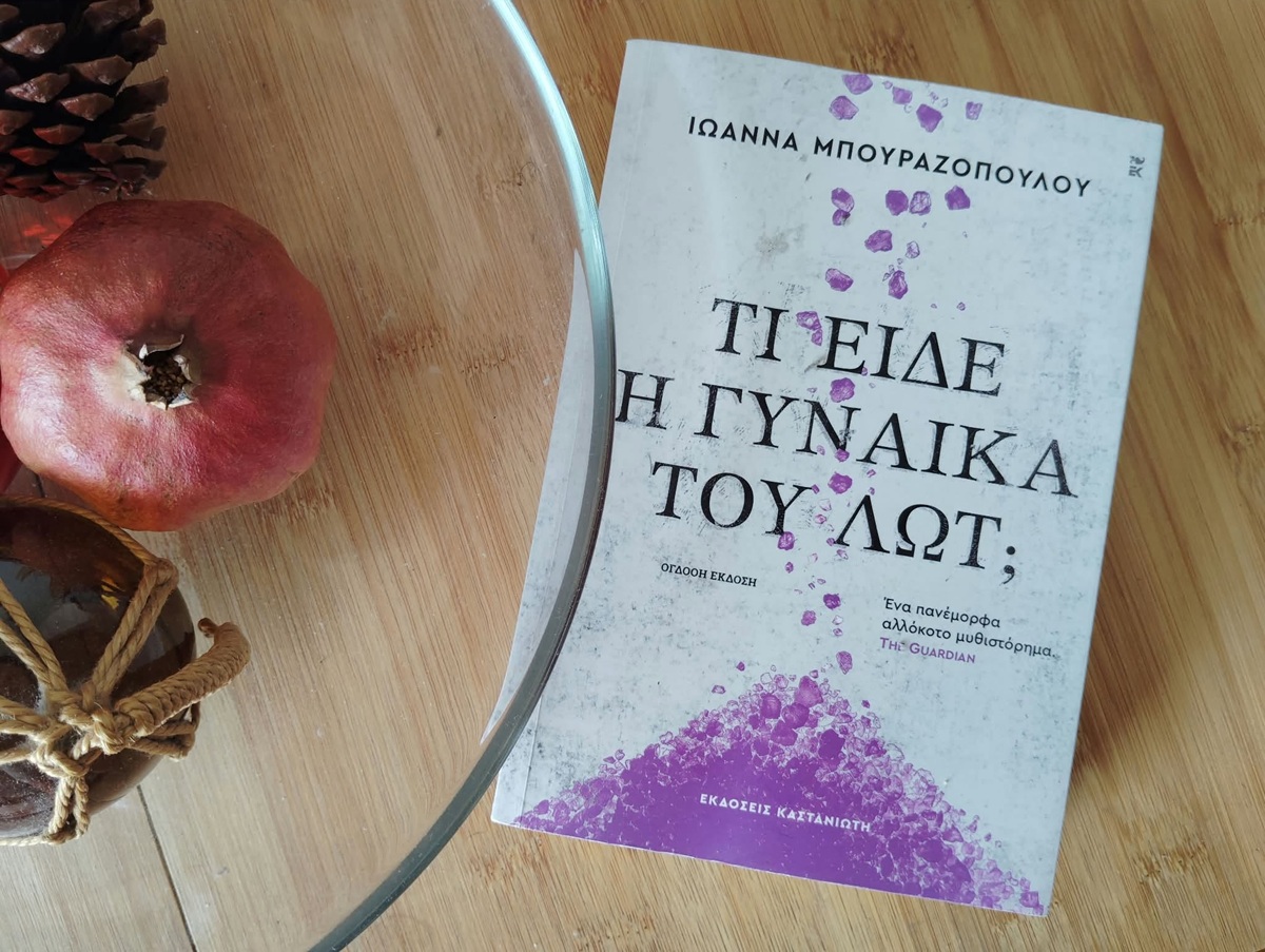 Το βιβλίο του μήνα: «Τι είδε η γυναίκα του Λωτ;» της Ιωάννας Μπουραζοπούλου