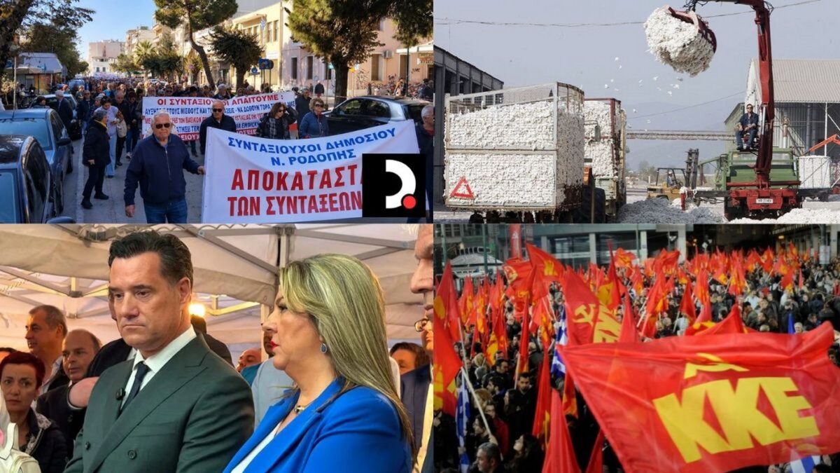 Στους δρόμους οι συνταξιούχοι στην Αλεξανδρούπολη, οι απώλειες στις βαμβακοκαλλιέργειες της Κομοτηνής και οι υπηρεσίες Ψυχικής Υγείας στην Καστοριά