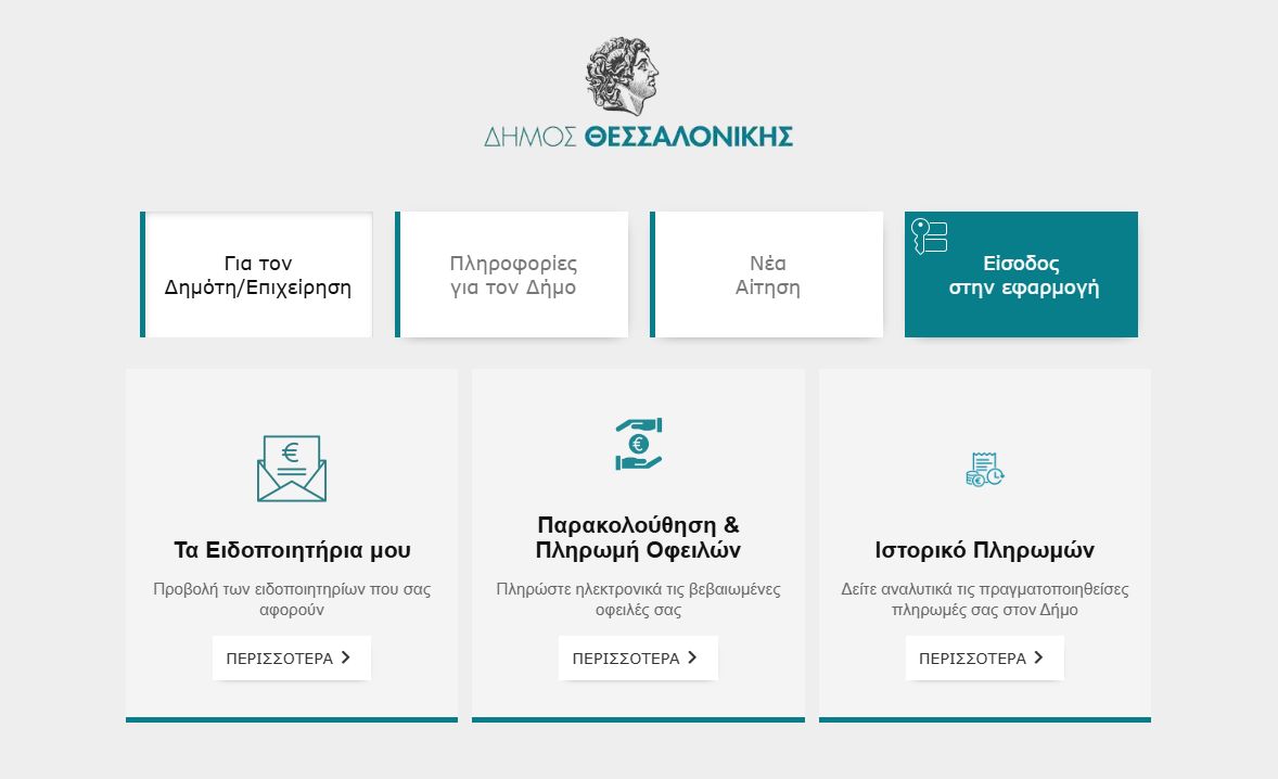 Με ένα κλικ «βλέπεις» τι γίνεται στη Θεσσαλονίκη – Οι τρεις νέες εφαρμογές (ΦΩΤΟ)