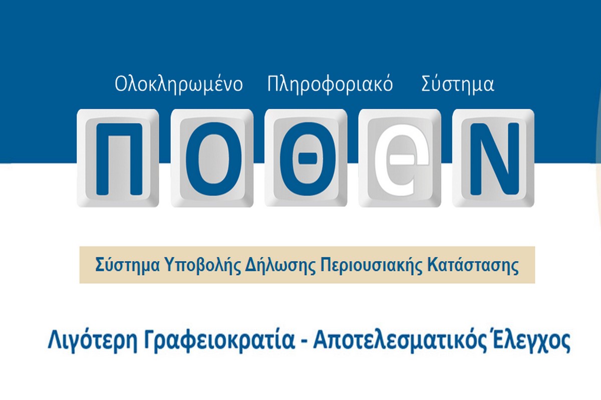 Πόθεν Έσχες