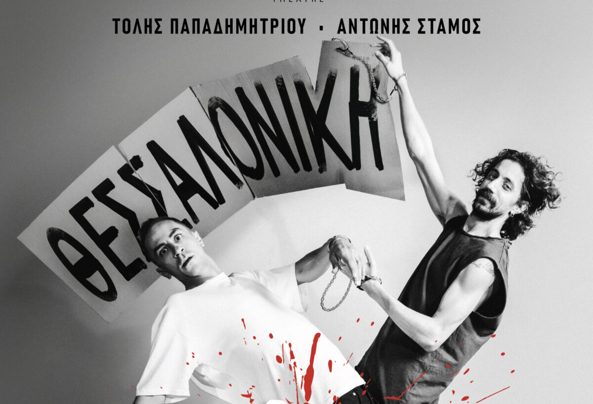 Η Μαύρη Σαμπούκα έρχεται στη Θεσσαλονίκη