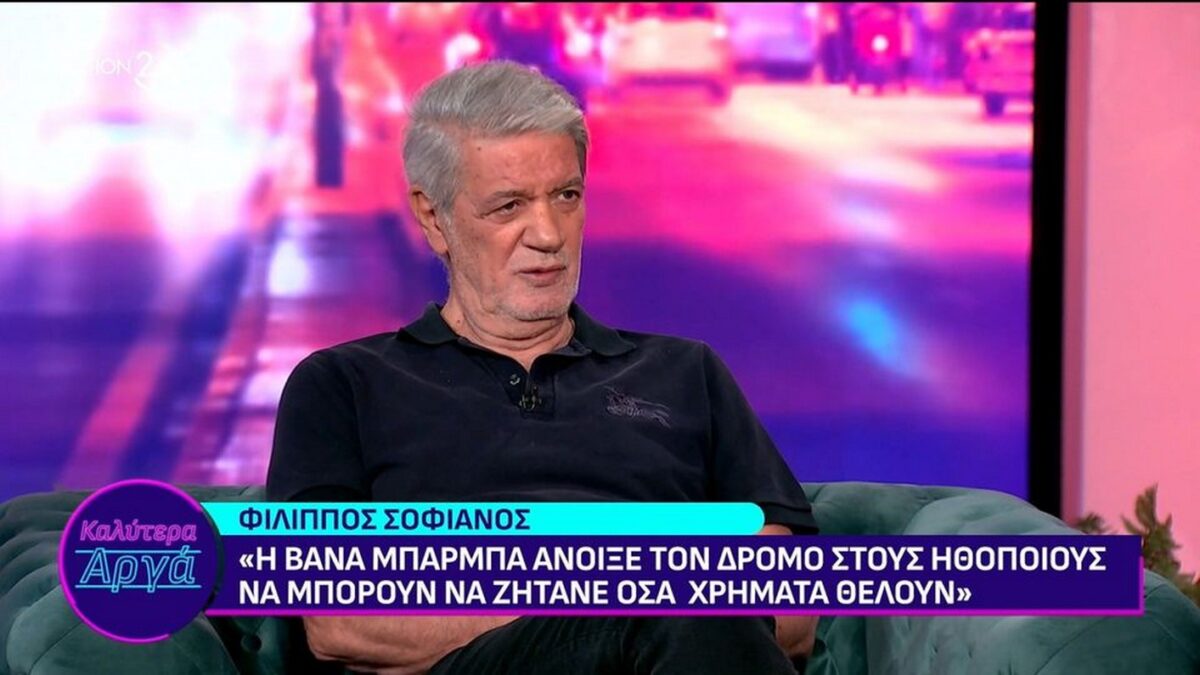 Φ. Σοφιανός: Η Βάνα Μπάρμπα «έσπασε την πιάτσα» στους μισθούς των ηθοποιών (VIDEO)