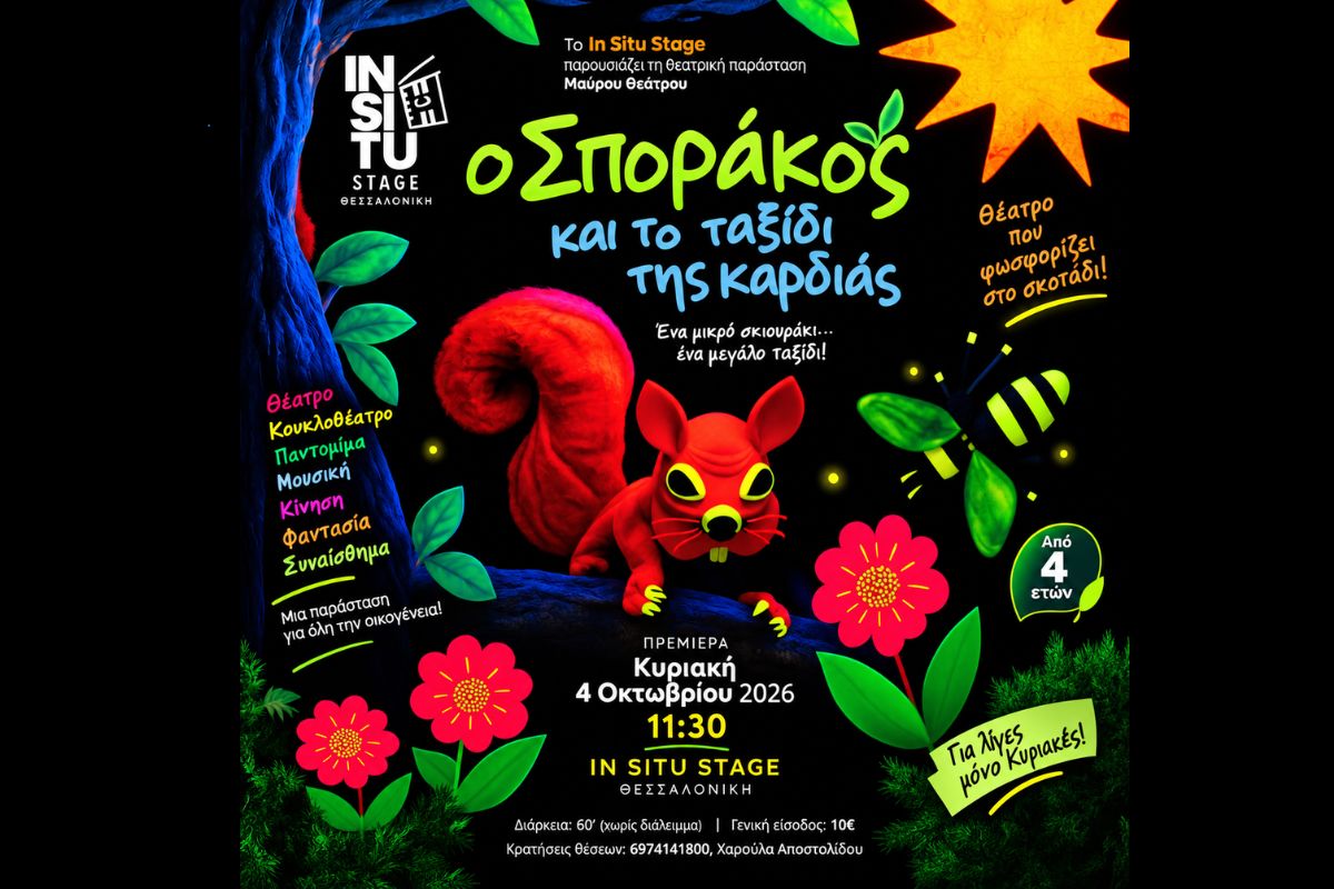 «Ο Σποράκος και το Ταξίδι της Καρδιάς»: Μια μαγική θεατρική περιπέτεια με την τεχνική του Black Light Theatre για όλη την οικογένεια