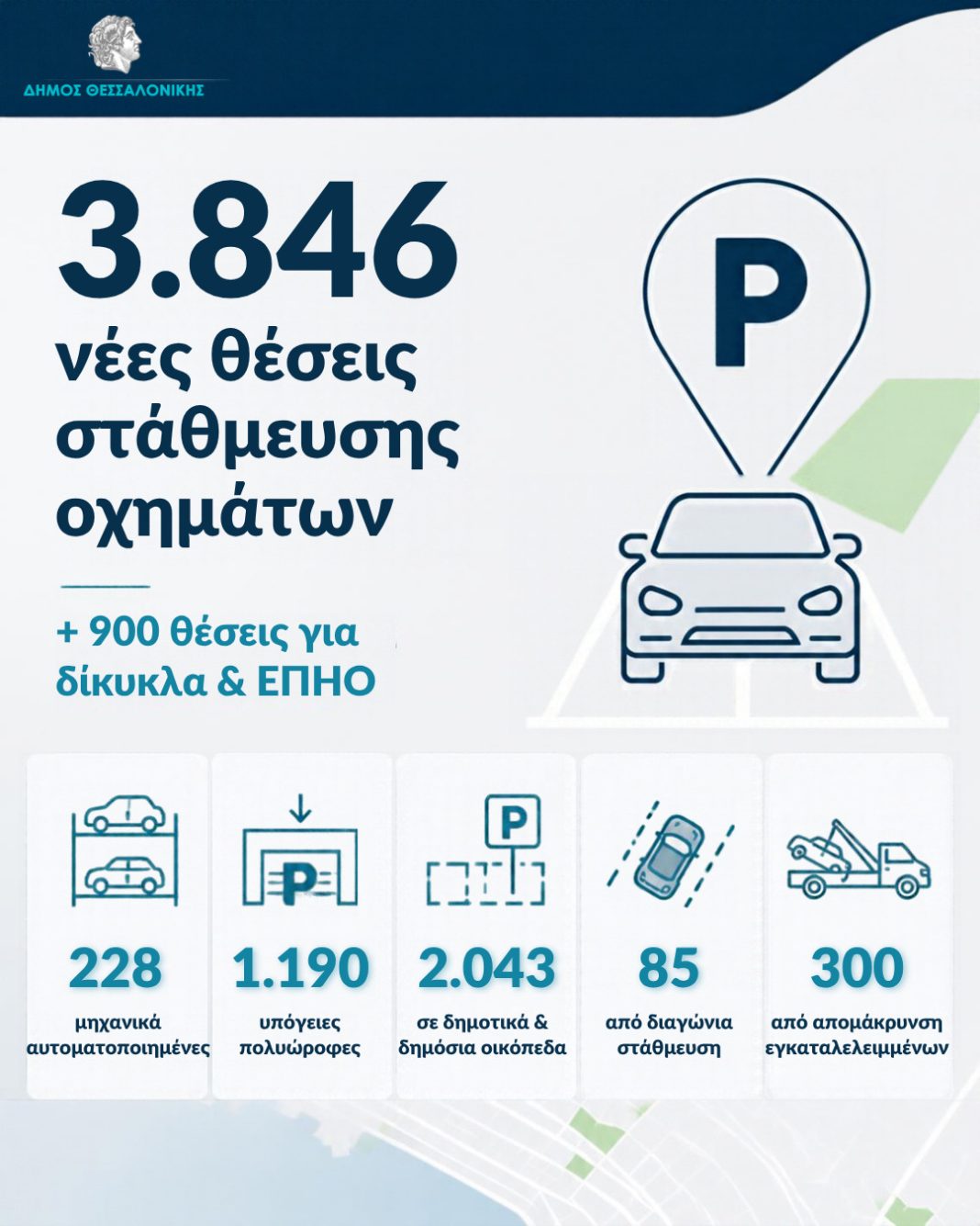 Παράταση έως το 2029 για πάνω από 900 θέσεις στάθμευσης κατοίκων στη Θεσσαλονίκη – Οι δρόμοι (ΠΙΝΑΚΑΣ)