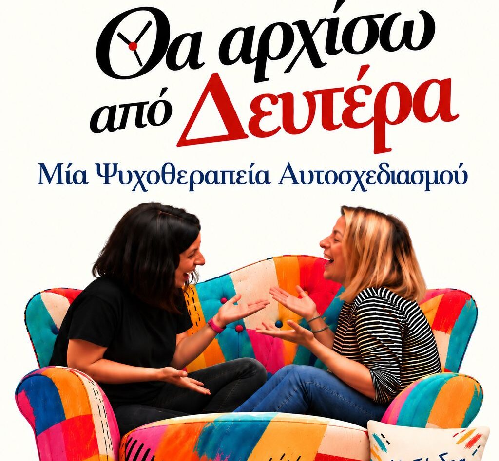 Στην Πολυθρόνα με την Εύχαρις – “Θα αρχίσω από Δευτέρα” στο Θέατρο Αυλαία