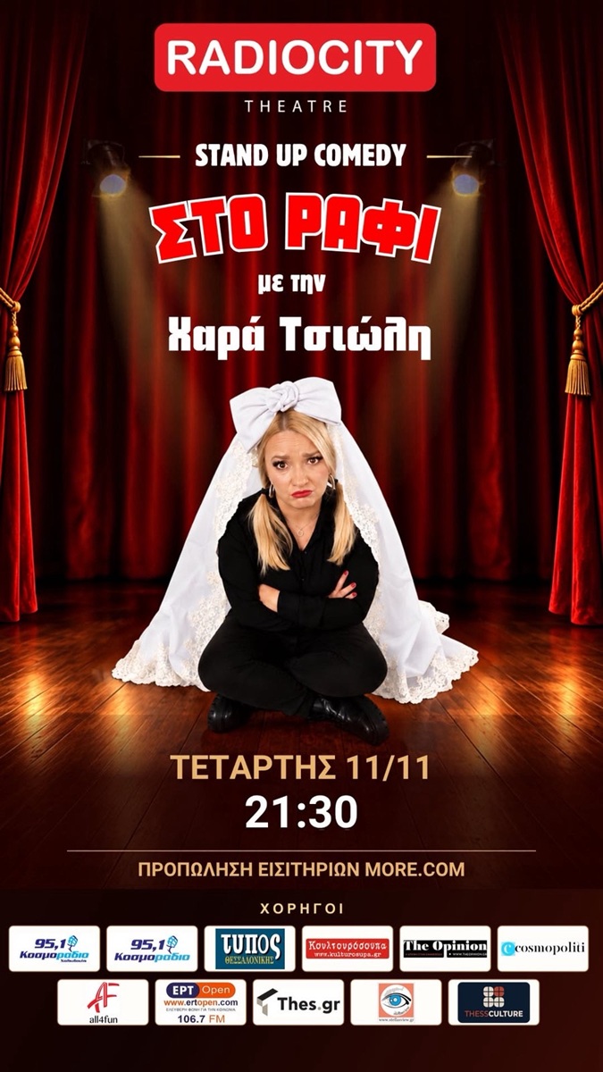 «Στο Ράφι»: Από τα sold out της Αμερικής, η Χαρά Τσιώλη στη Θεσσαλονίκη για μία μοναδική παράσταση